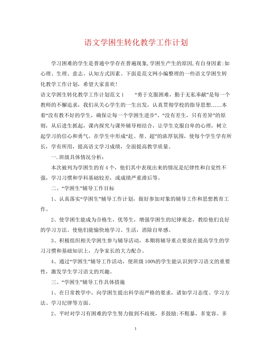 语文学困生转化教学工作计划_第1页