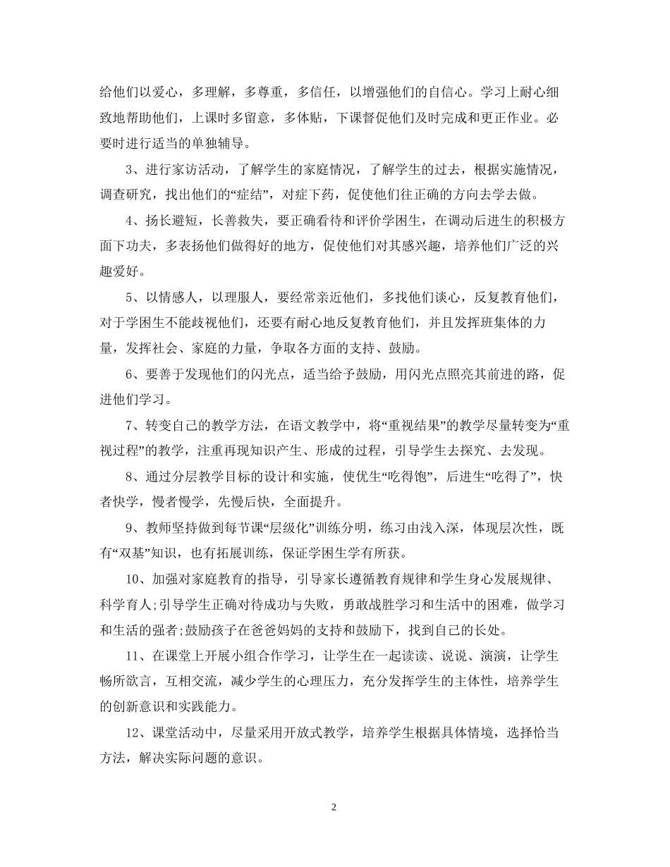 语文学困生转化教学工作计划_第2页
