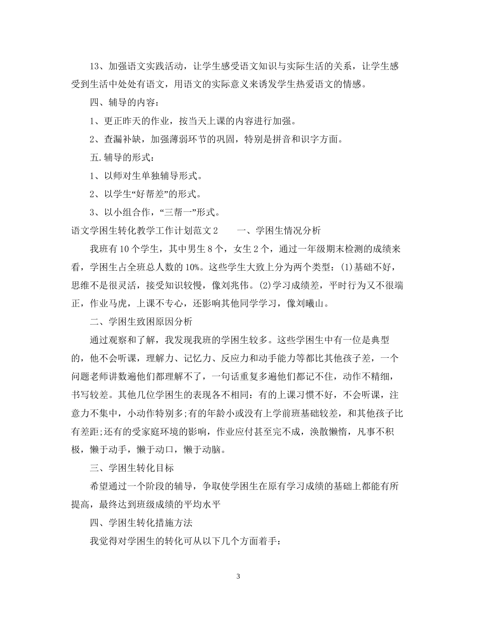语文学困生转化教学工作计划_第3页
