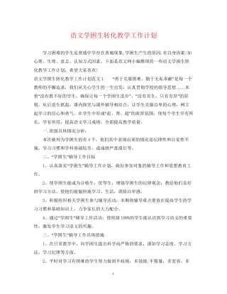 语文学困生转化教学工作计划