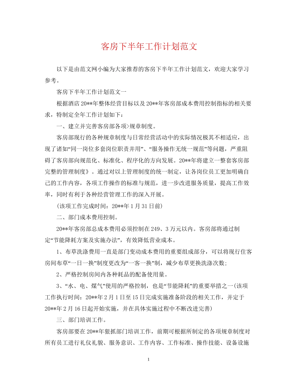 客房下半年工作计划范文_第1页