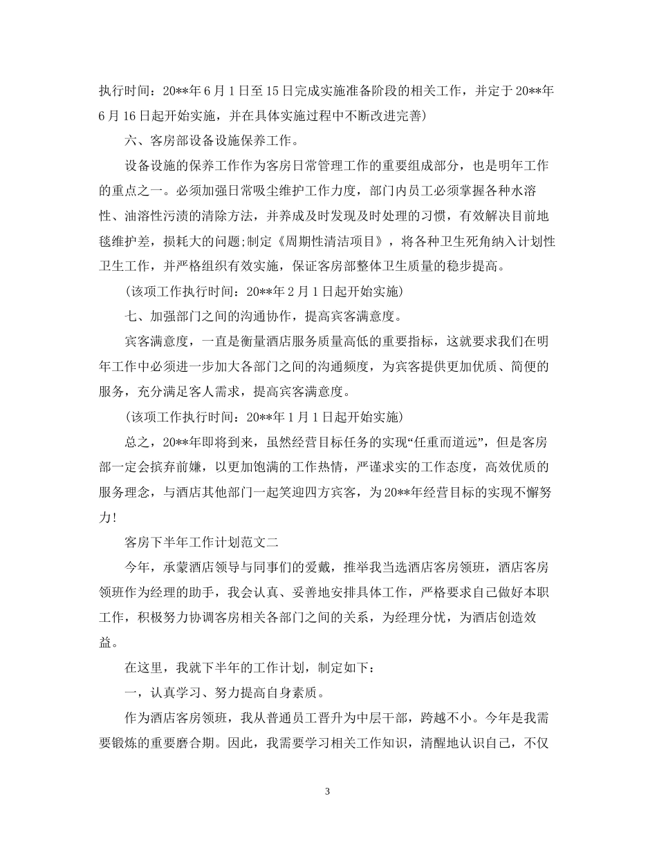 客房下半年工作计划范文_第3页