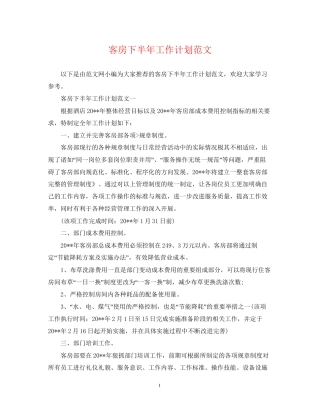 客房下半年工作计划范文
