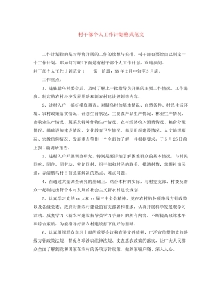 村干部个人工作计划格式范文