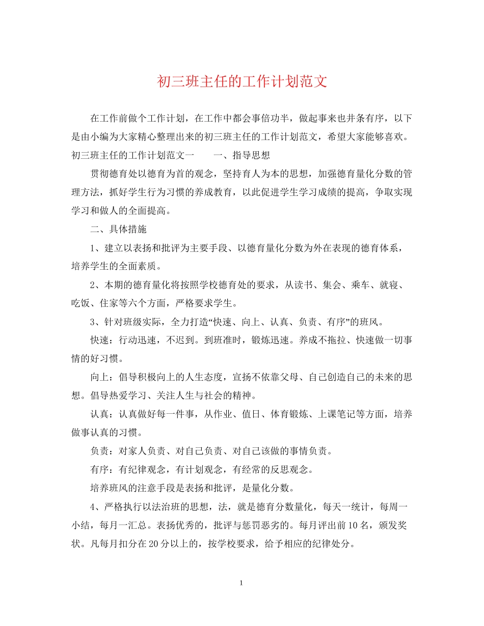 初三班主任的工作计划范文2_第1页