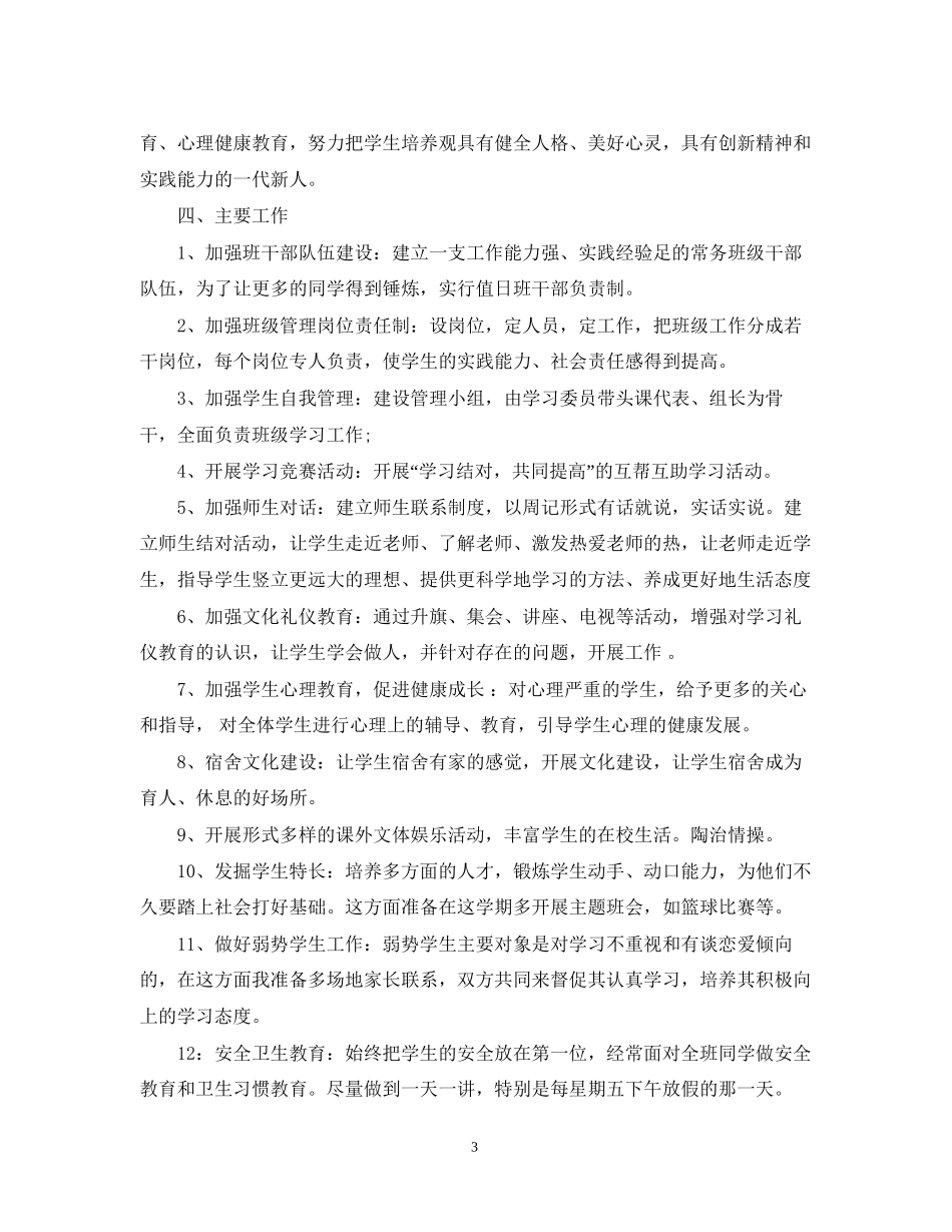 初三班主任的工作计划范文2_第3页