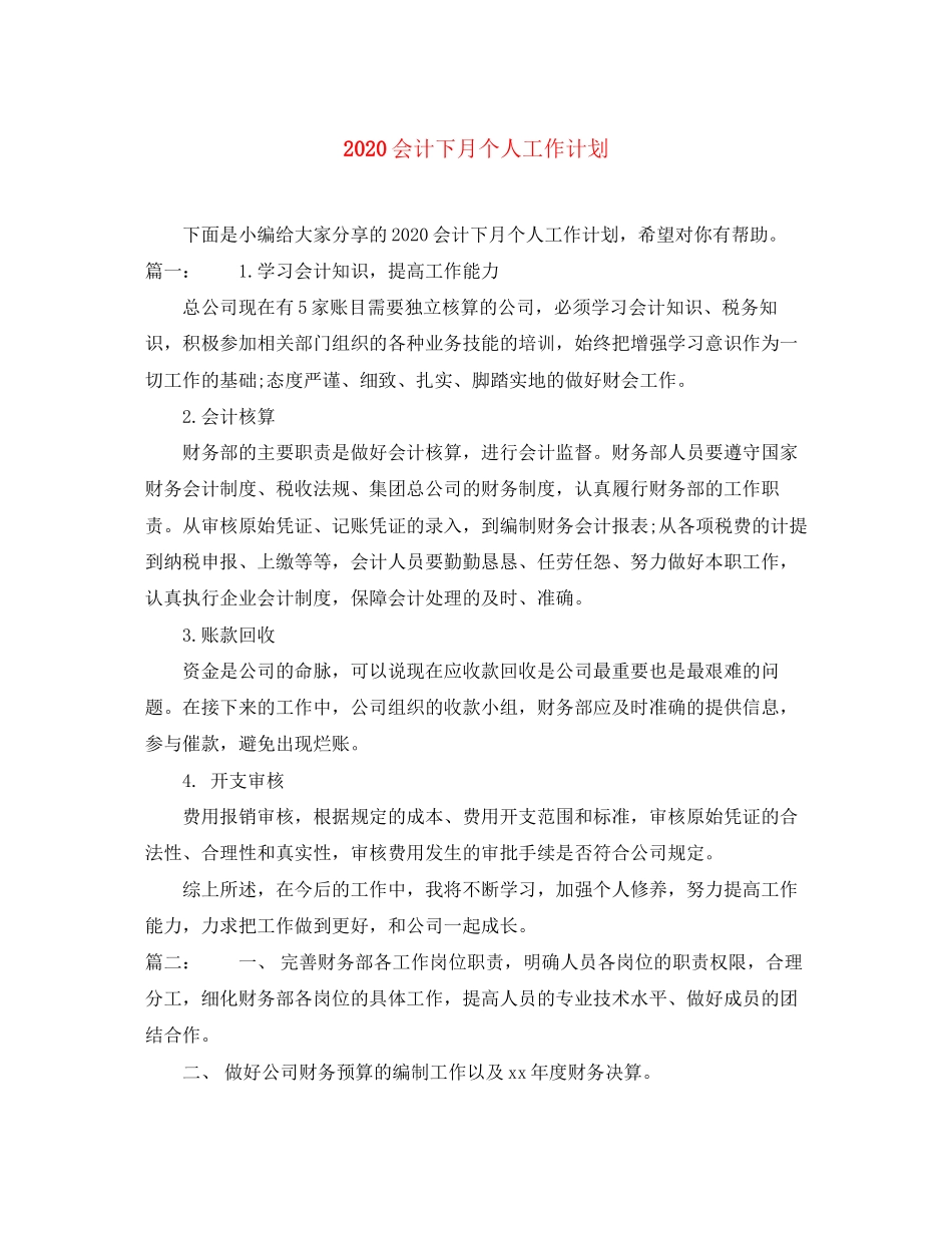 会计下月个人工作计划_第1页