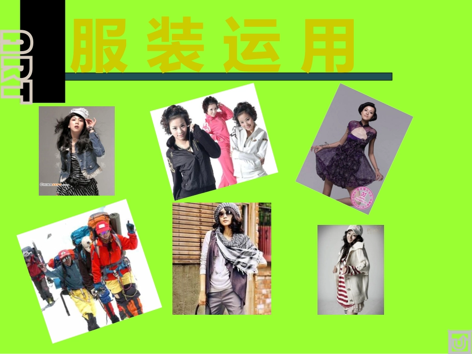 课件学习服装搭配_第2页