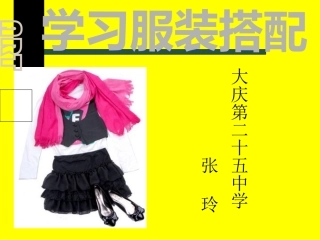 课件学习服装搭配