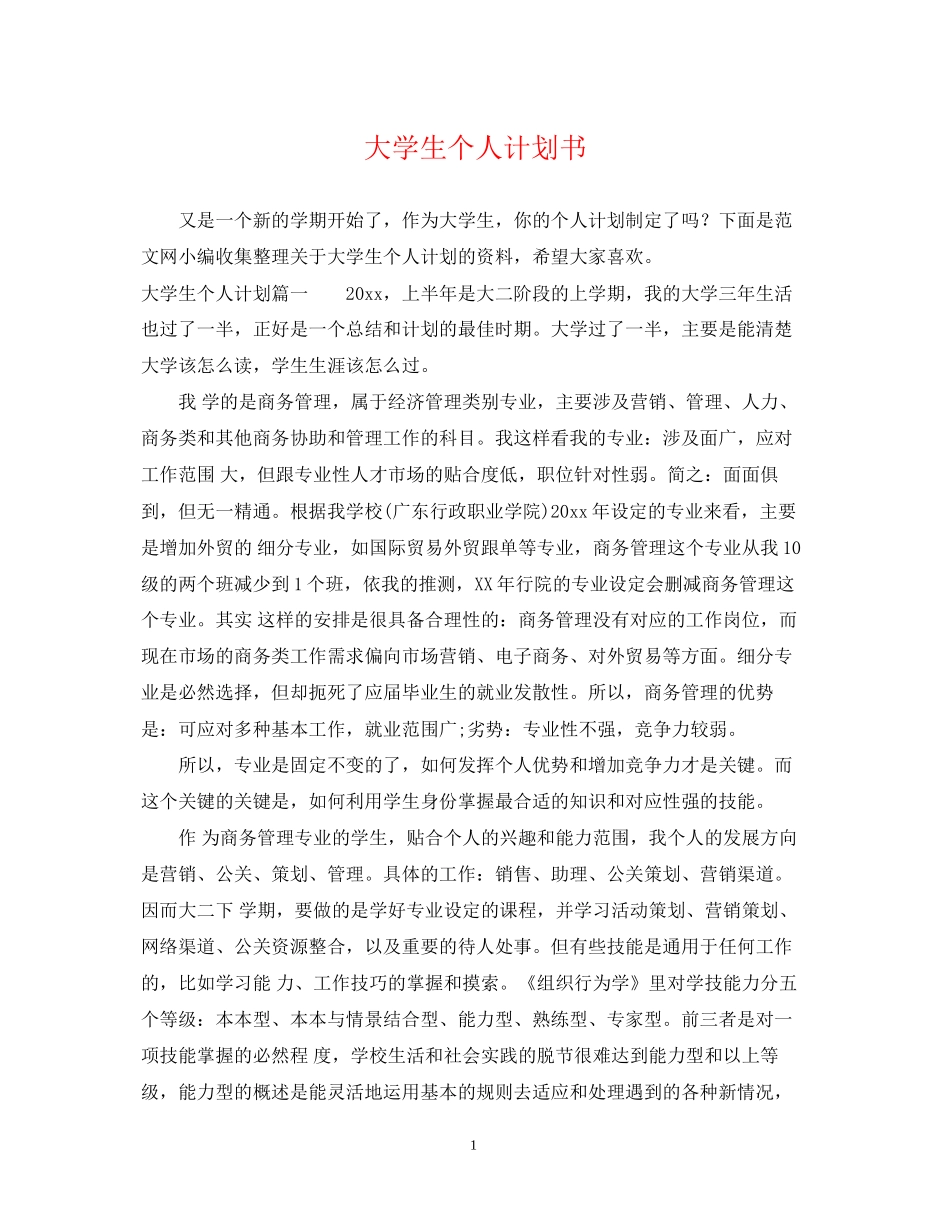 大学生个人计划书_第1页