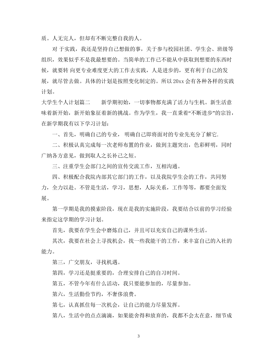 大学生个人计划书_第3页