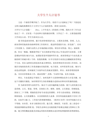 大学生个人计划书