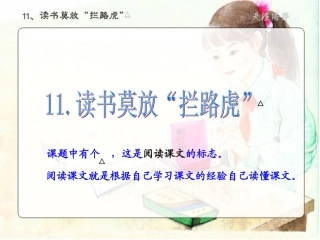 读书莫放拦路虎
