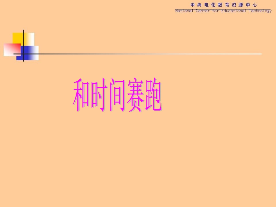 课件：和时间赛跑1_第1页