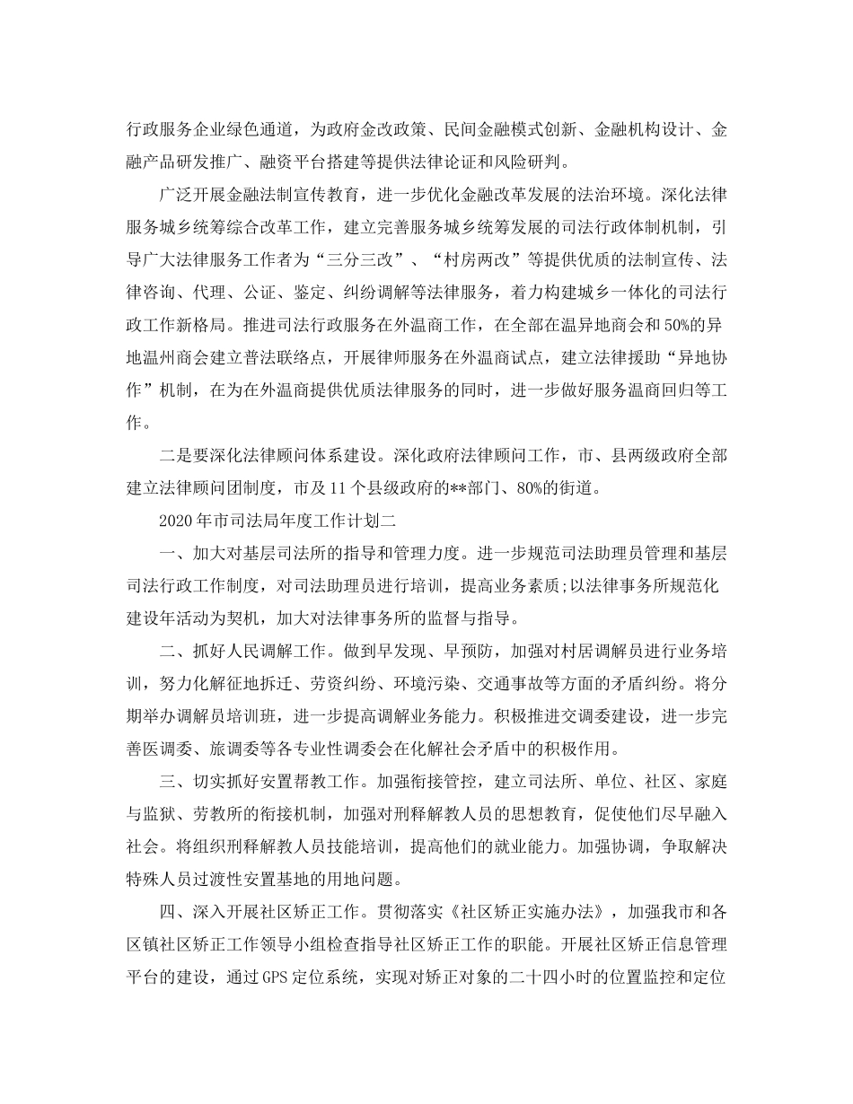 2020年市司法局年度工作计划_第3页