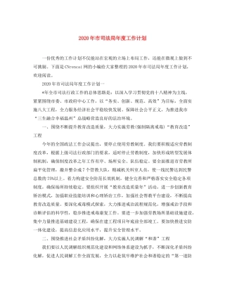 2020年市司法局年度工作计划