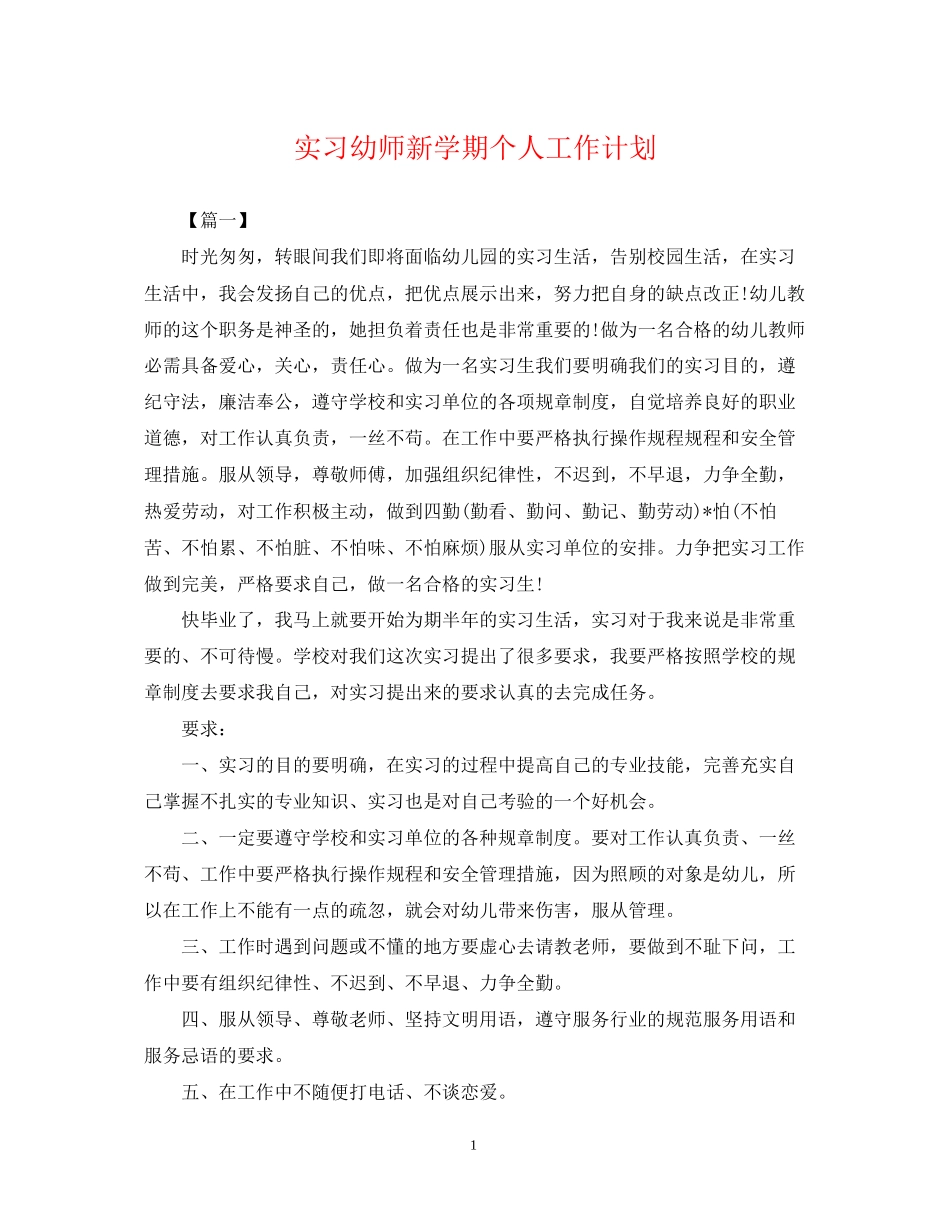 实习幼师新学期个人工作计划_第1页