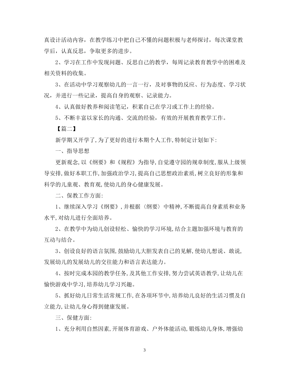 实习幼师新学期个人工作计划_第3页
