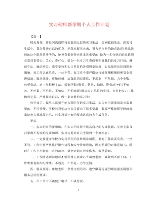 实习幼师新学期个人工作计划