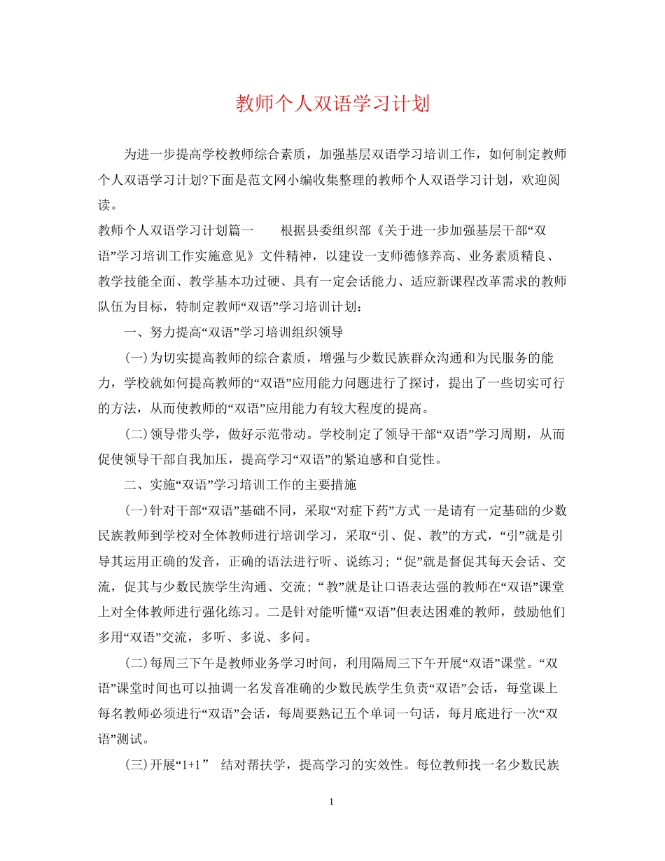 教师个人双语学习计划_第1页
