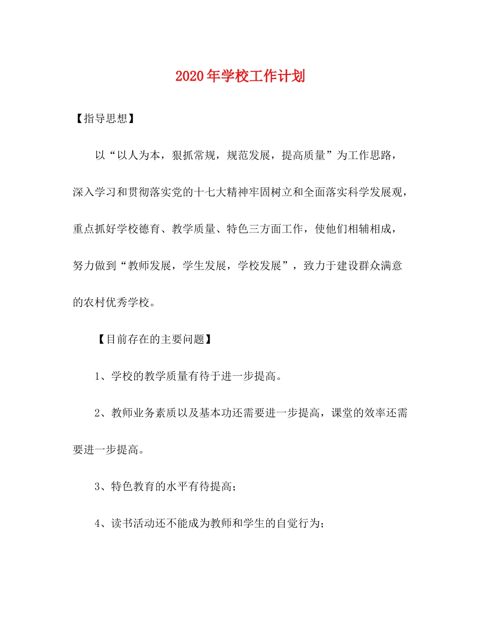 2020年学校工作计划1)_第1页