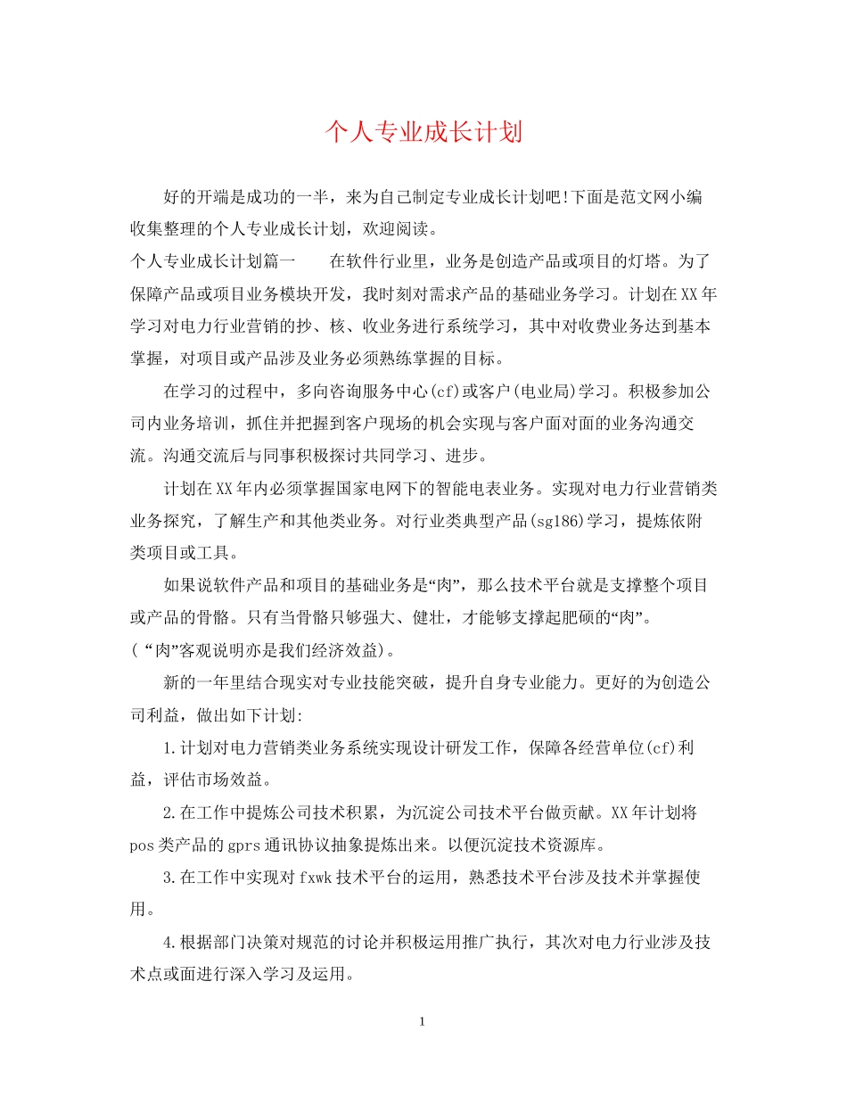 个人专业成长计划_第1页