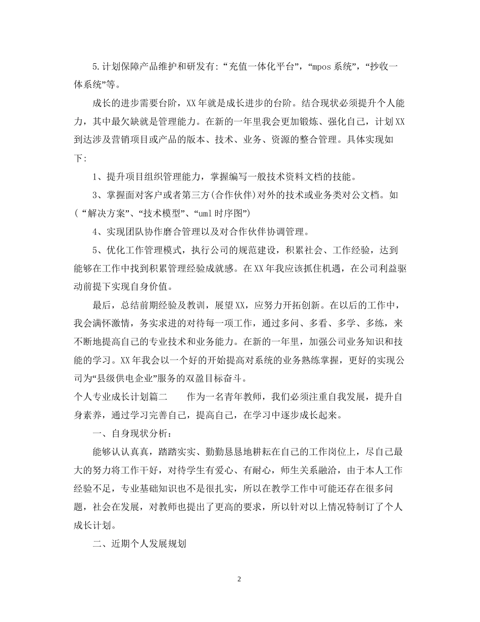 个人专业成长计划_第2页