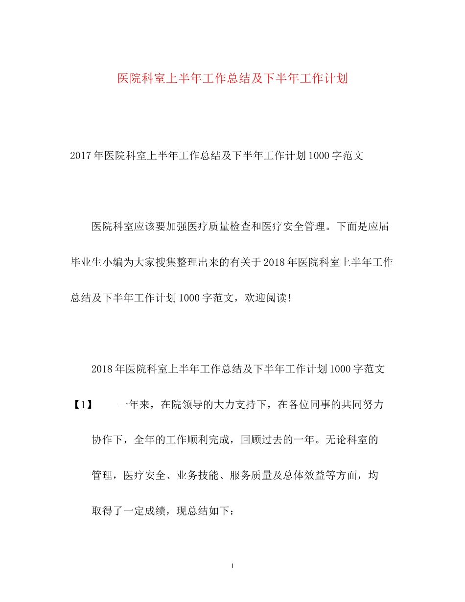 医院科室上半年工作总结及下半年工作计划_第1页