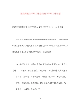医院科室上半年工作总结及下半年工作计划