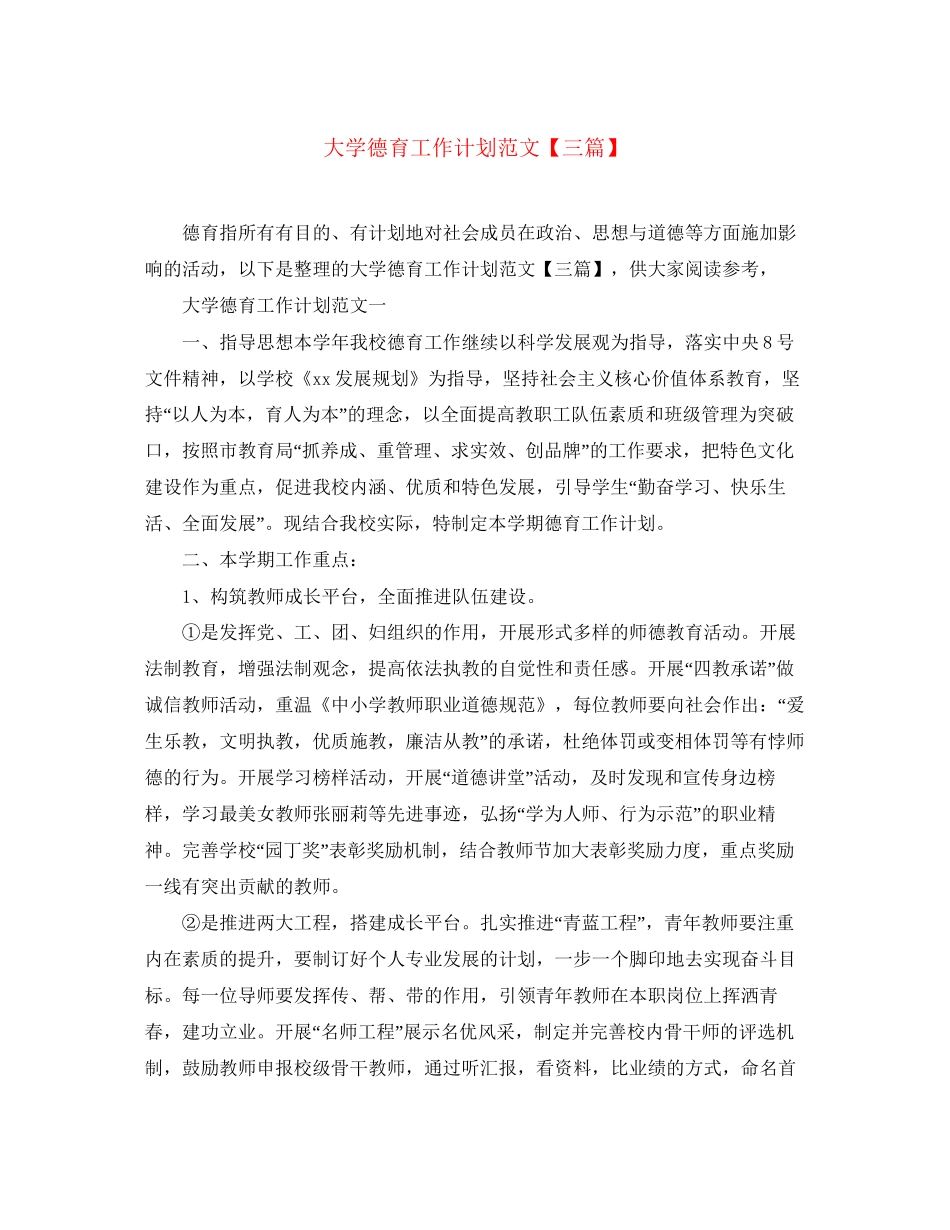 大学德育工作计划范文【三篇】_第1页