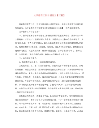 大学德育工作计划范文【三篇】