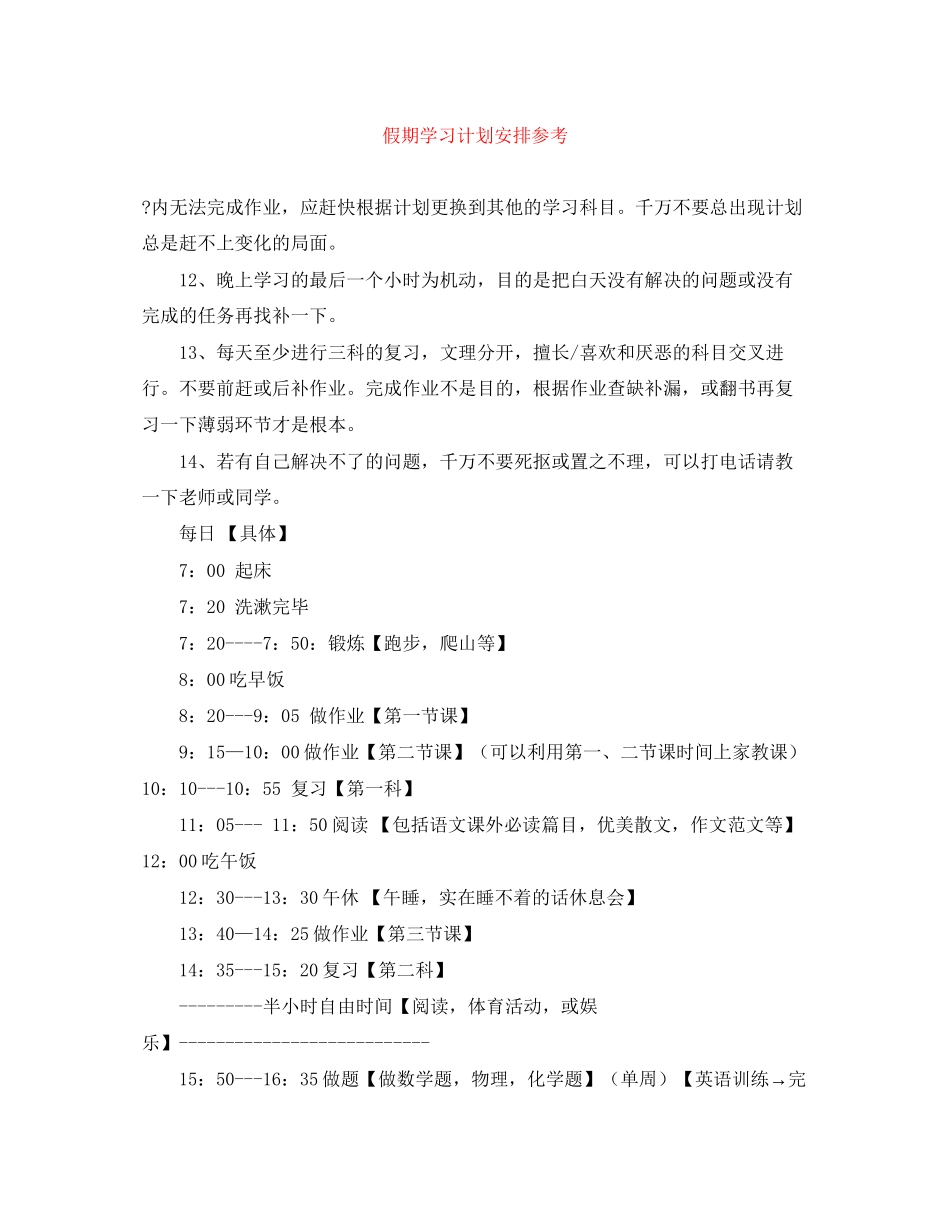假期学习计划安排参考_第1页