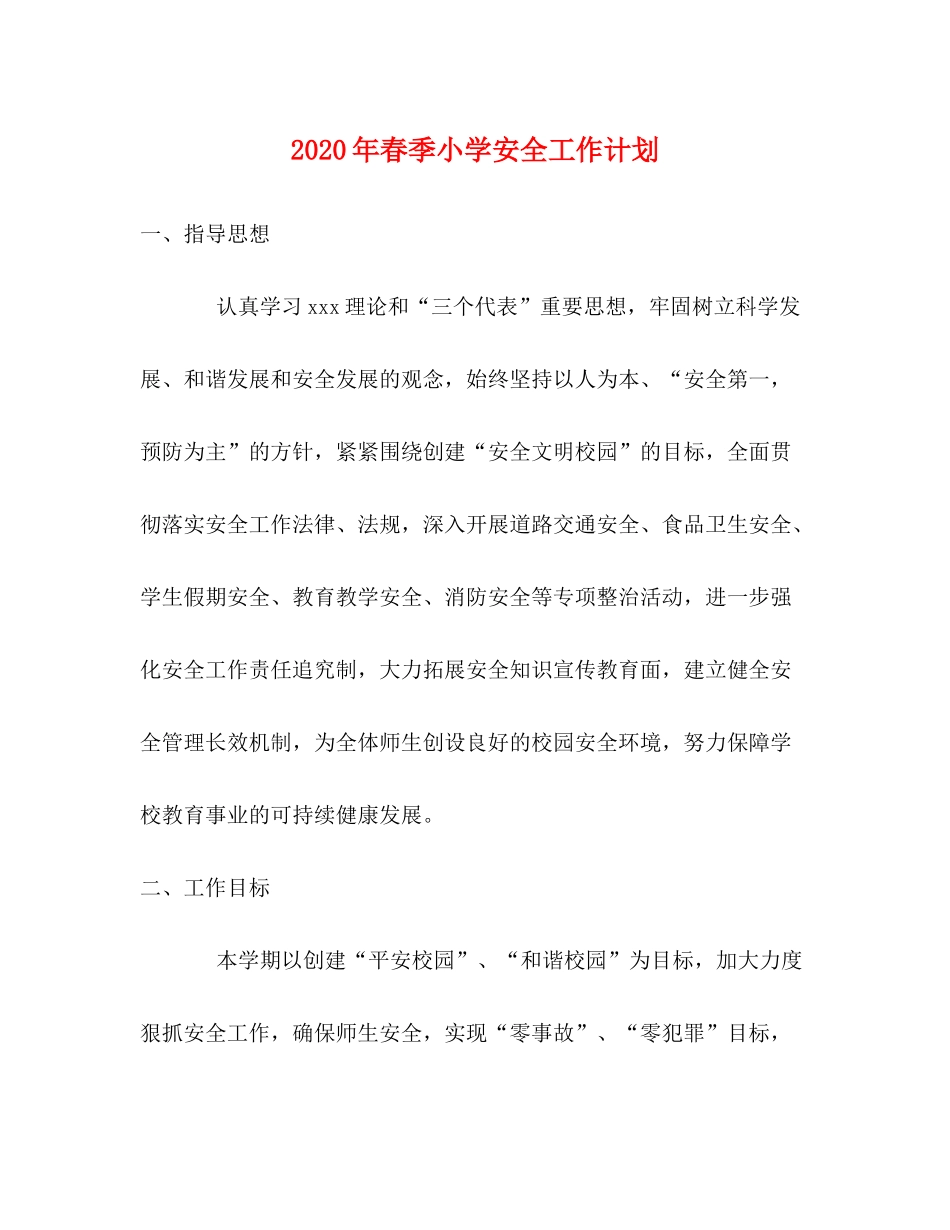 2020年春季小学安全工作计划_第1页