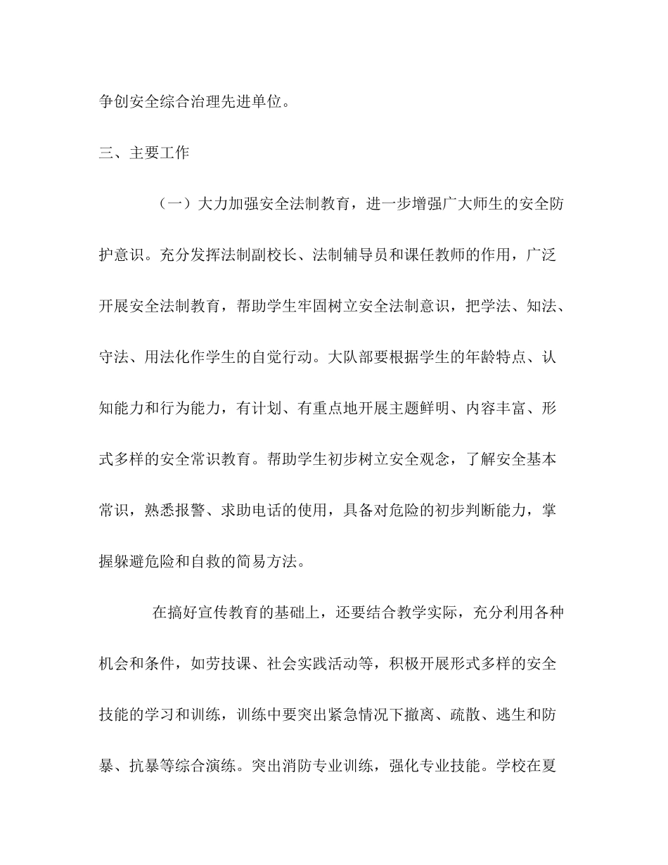 2020年春季小学安全工作计划_第2页