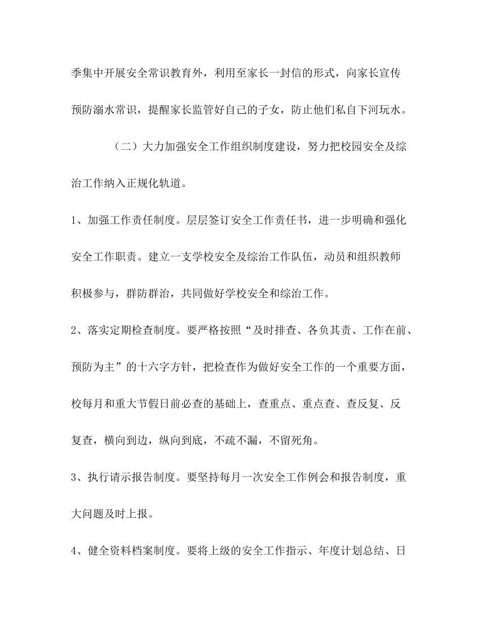 2020年春季小学安全工作计划_第3页