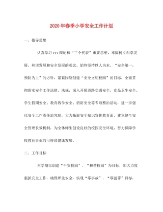 2020年春季小学安全工作计划