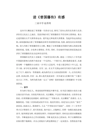 读《曾国藩传》有感——三泉中学赵秀明