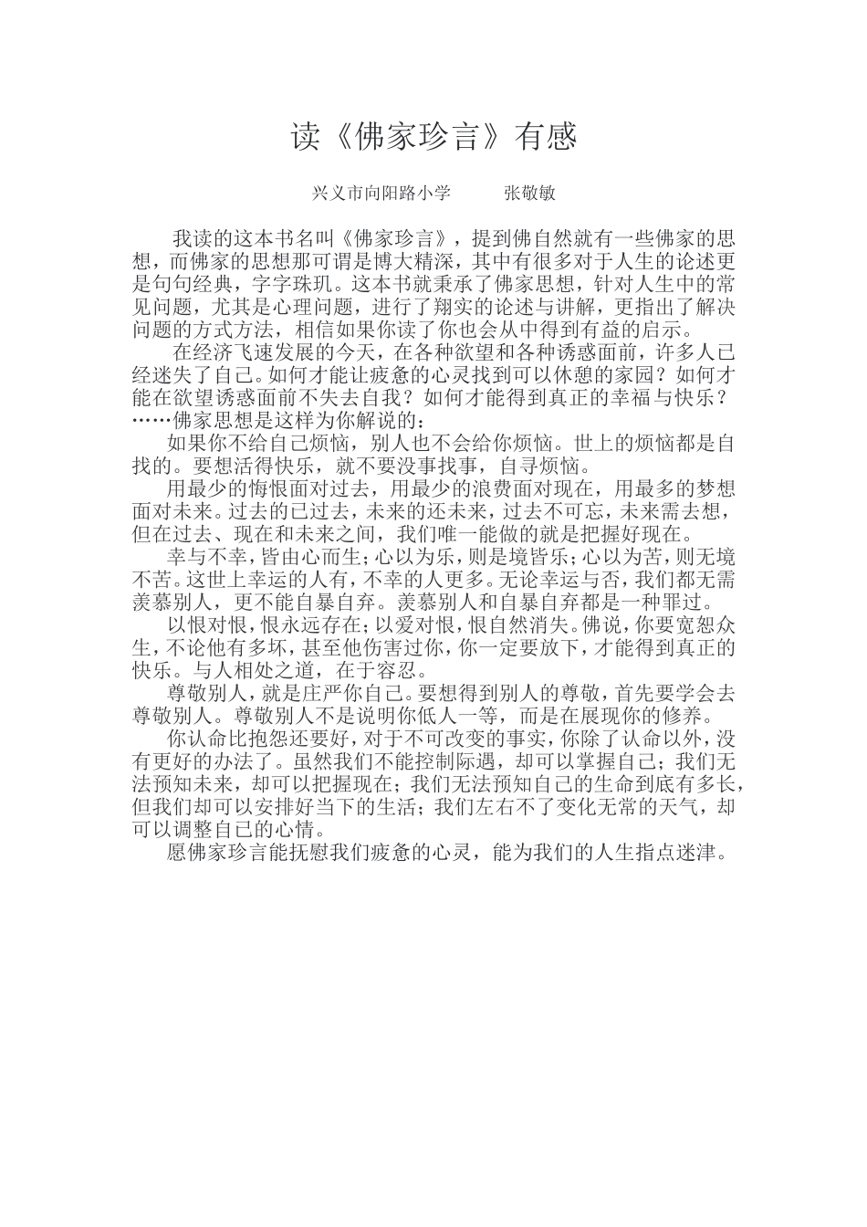 读《佛家真言》有感_第1页