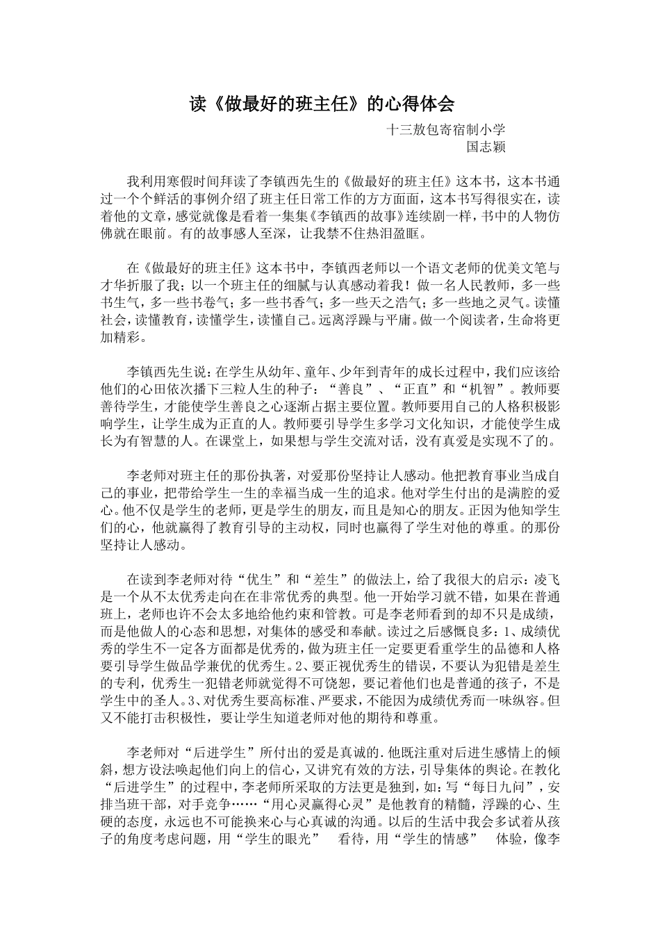 读《做最好的班主任》的心得体会_第1页