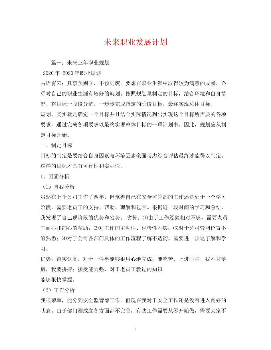 未来职业发展计划_第1页