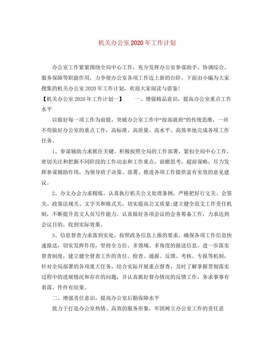 机关办公室年工作计划_第1页