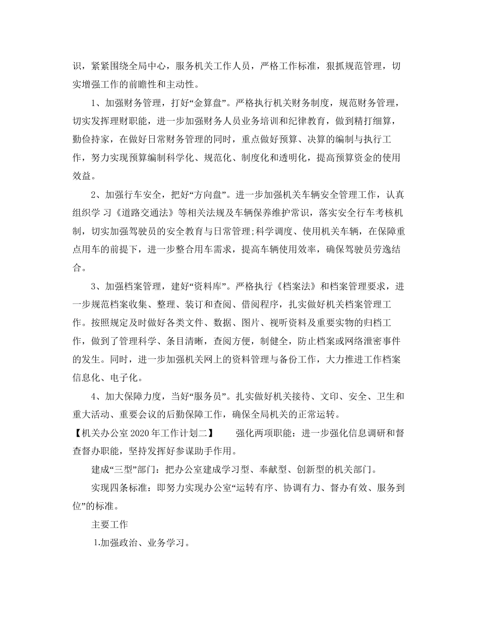机关办公室年工作计划_第2页