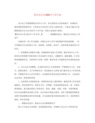 机关办公室年工作计划
