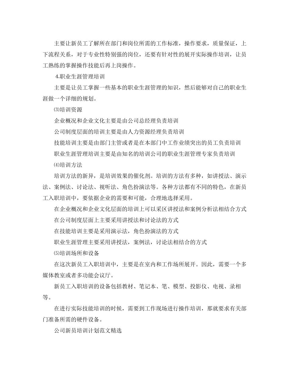 公司新员培训计划范文精选_第2页