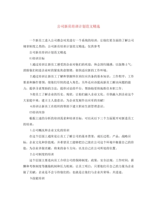 公司新员培训计划范文精选