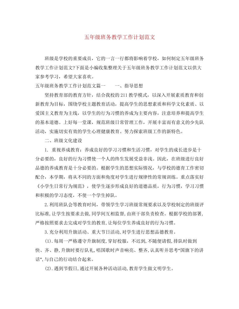 五年级班务教学工作计划范文_第1页