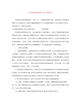 五年级班务教学工作计划范文