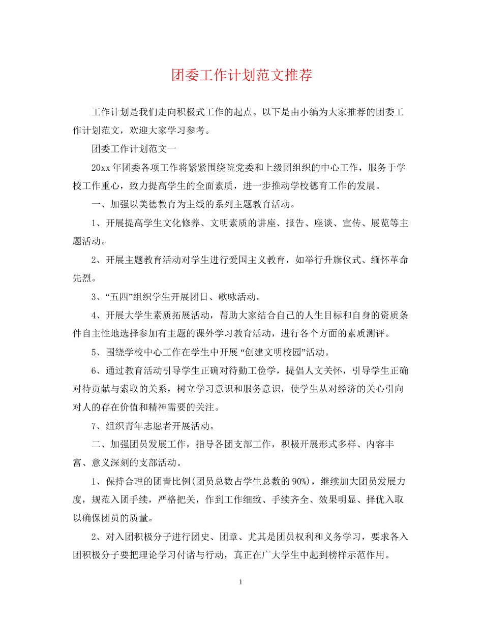 团委工作计划范文推荐_第1页