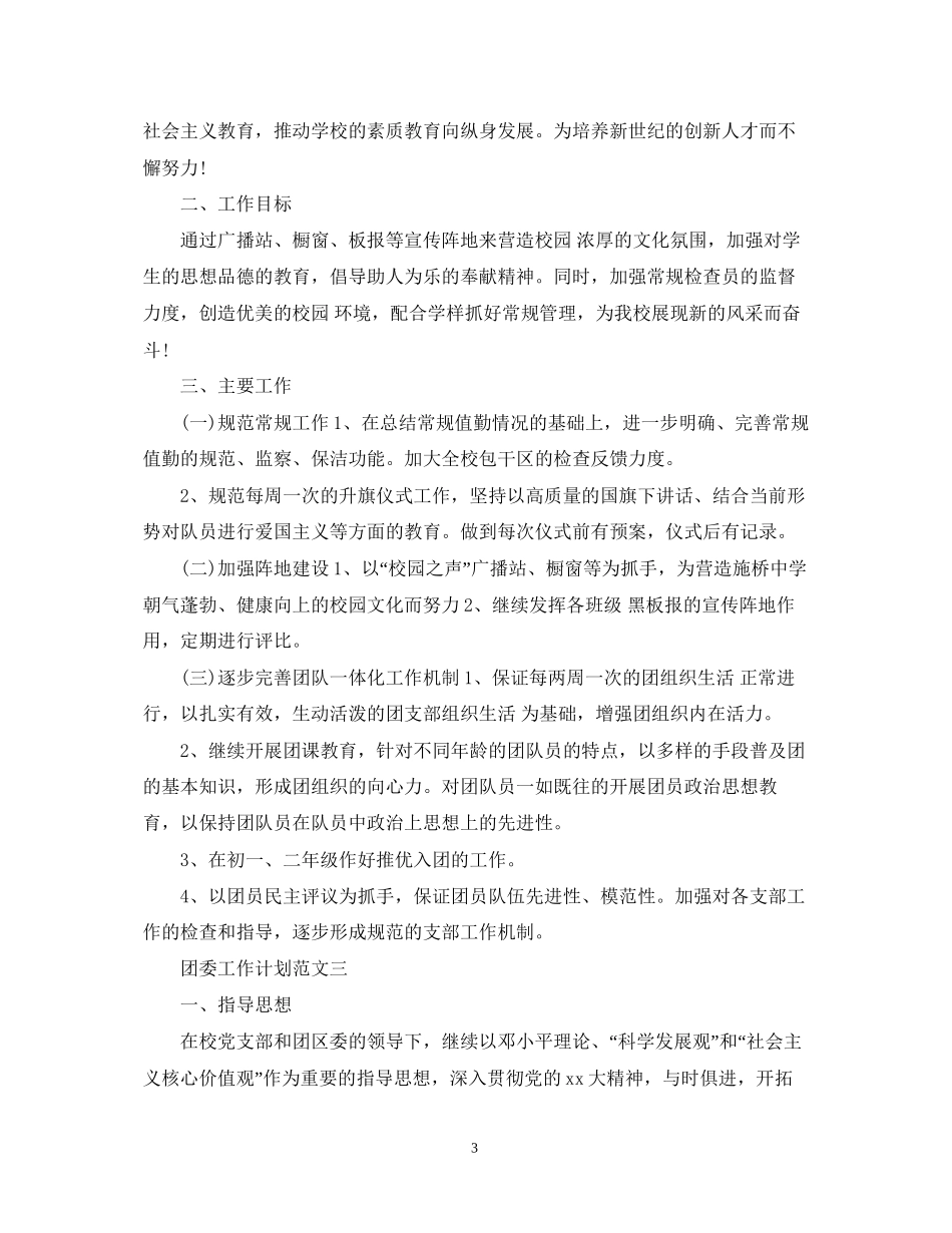 团委工作计划范文推荐_第3页