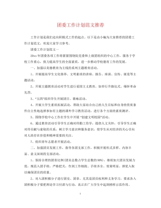团委工作计划范文推荐